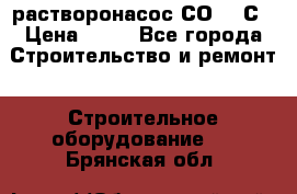 растворонасос СО -49С › Цена ­ 60 - Все города Строительство и ремонт » Строительное оборудование   . Брянская обл.